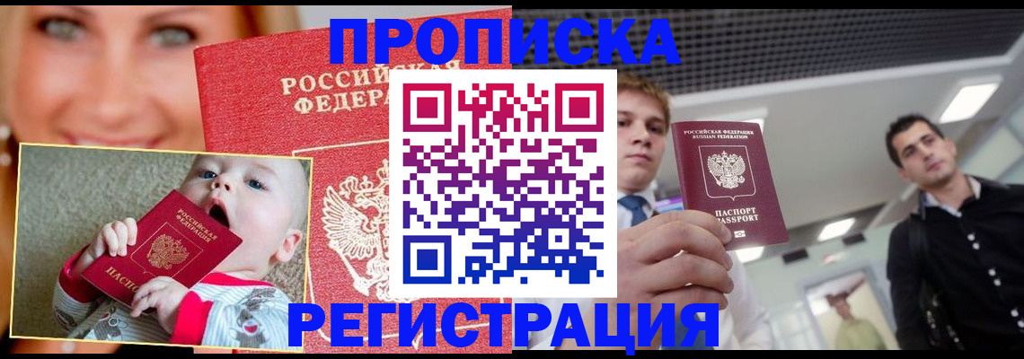 прописка штамп в Барабинске
